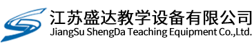 江蘇盛達(dá)教學(xué)設(shè)備有限公司